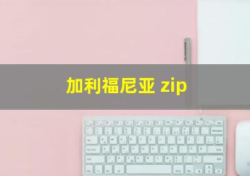 加利福尼亚 zip